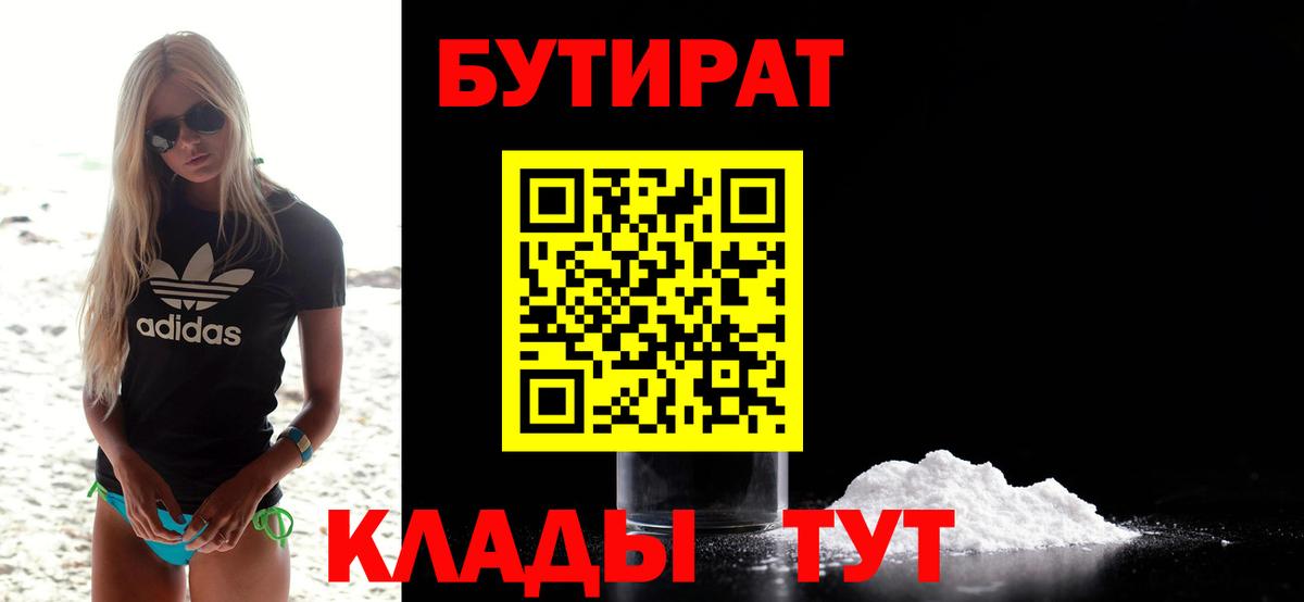 Когалым  БУТИРАТ бутандиол  Вход с VPN 